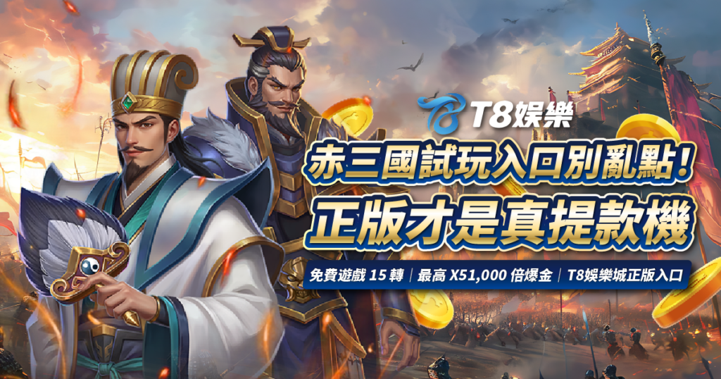赤三國試玩, 3A娛樂城