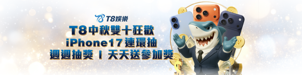 娛樂城優惠 3A娛樂城 中秋雙十活動