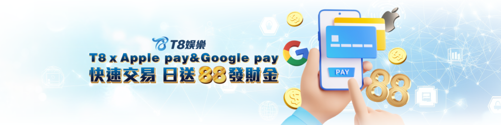 娛樂城優惠 3A娛樂城 Apple Pay、Google Pay