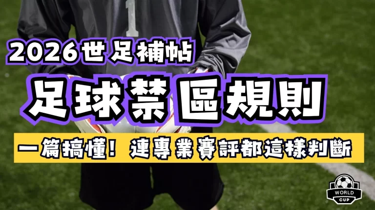 足球禁區規則