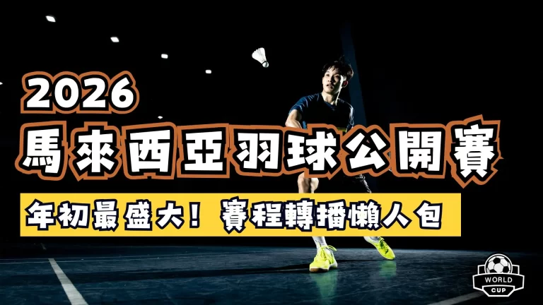 2026馬來西亞羽球公開賽