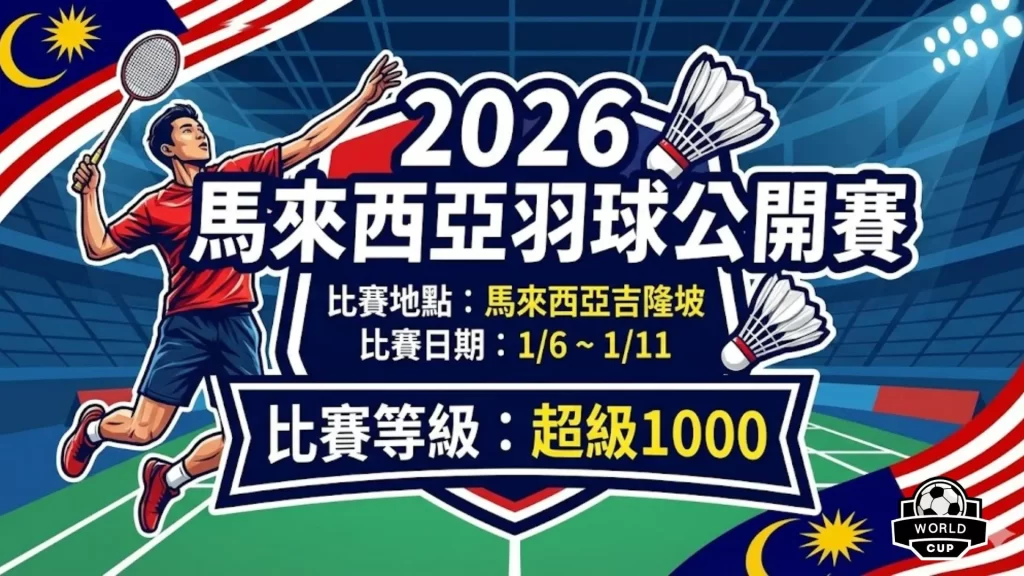 2026馬來西亞羽球公開賽