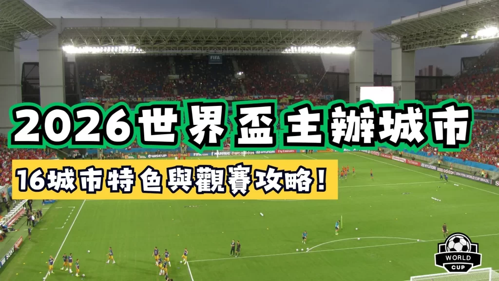 世界盃主辦城市