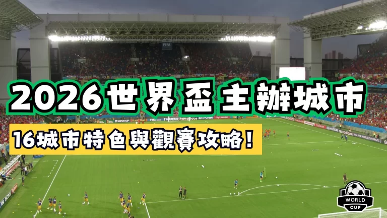 世界盃主辦城市