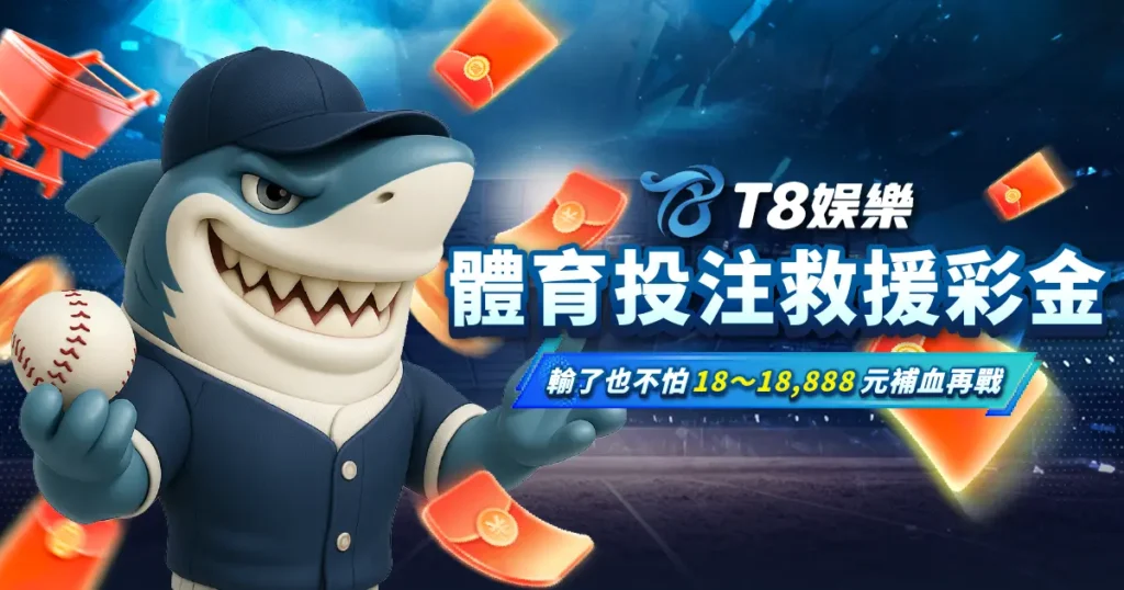 3a 體育投注救援金