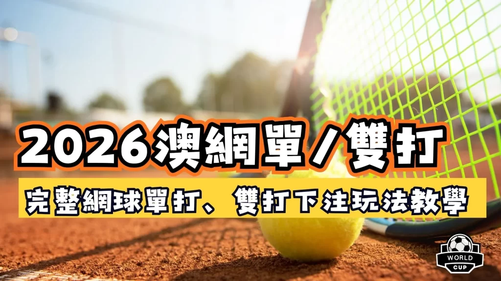 網球單打下注