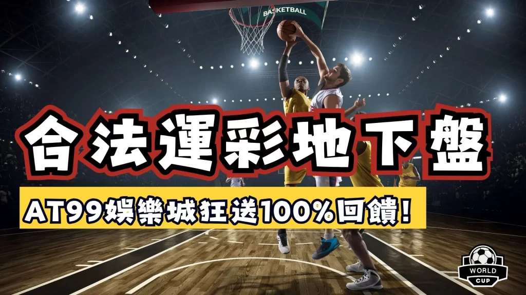 合法運彩地下盤