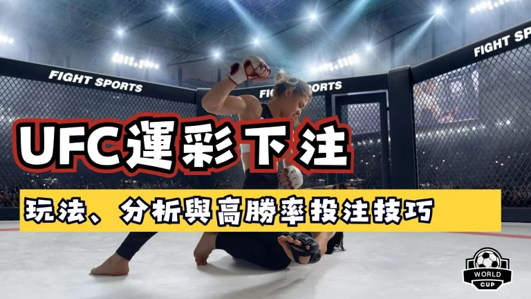 UFC運彩下注