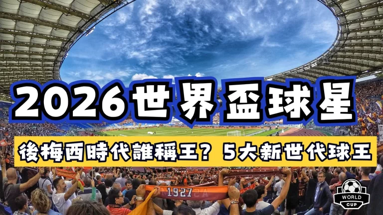 世界盃球星