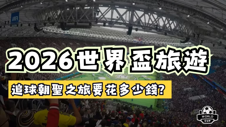 世界盃旅遊