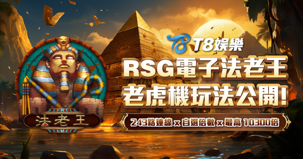 RSG電子 法老王老虎機 3A娛樂城