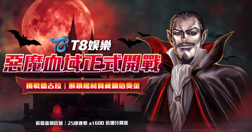 ATG電子 惡魔血域 3A娛樂城