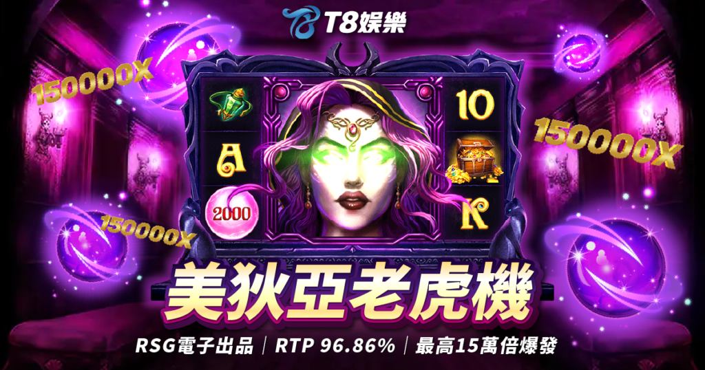 RSG電子 美狄亞老虎機 3A娛樂城