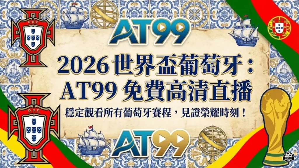 葡萄牙世足直播