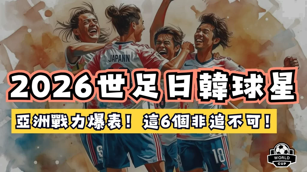 世界盃日韓球星