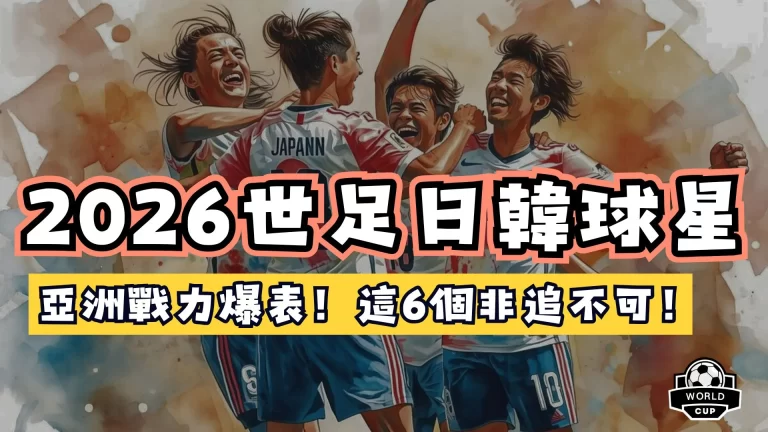 世界盃日韓球星