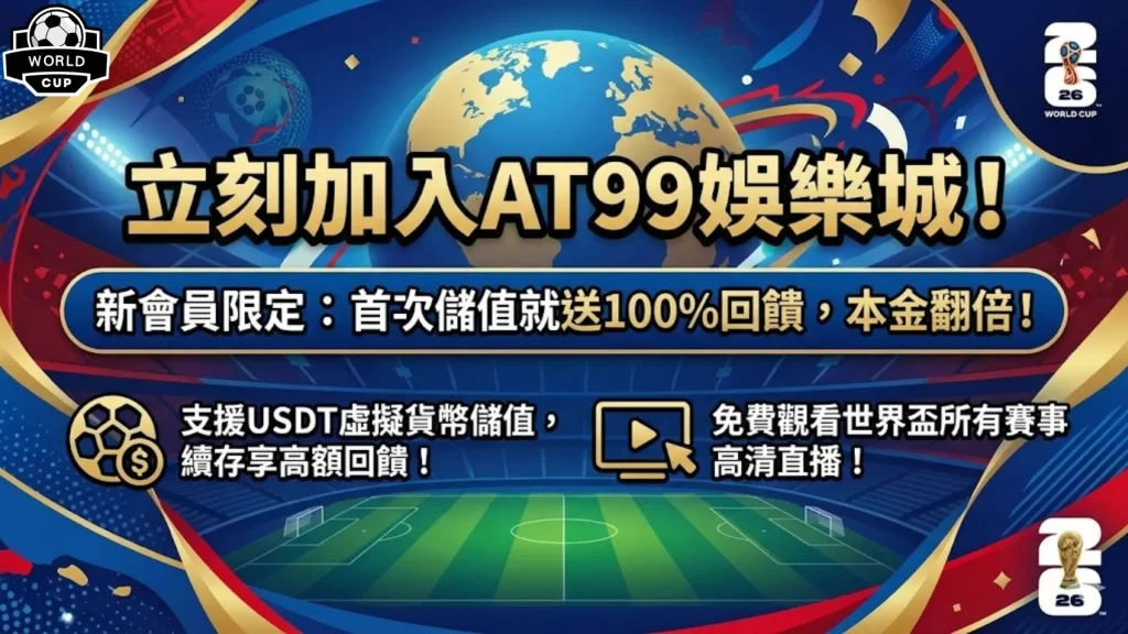 2026世足亞洲焦點