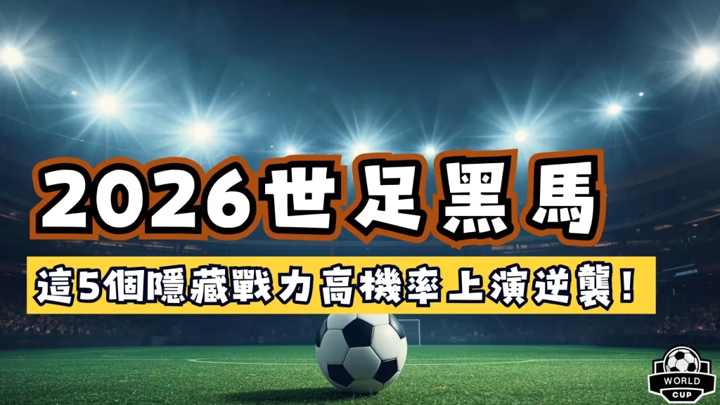 2026世足黑馬球員