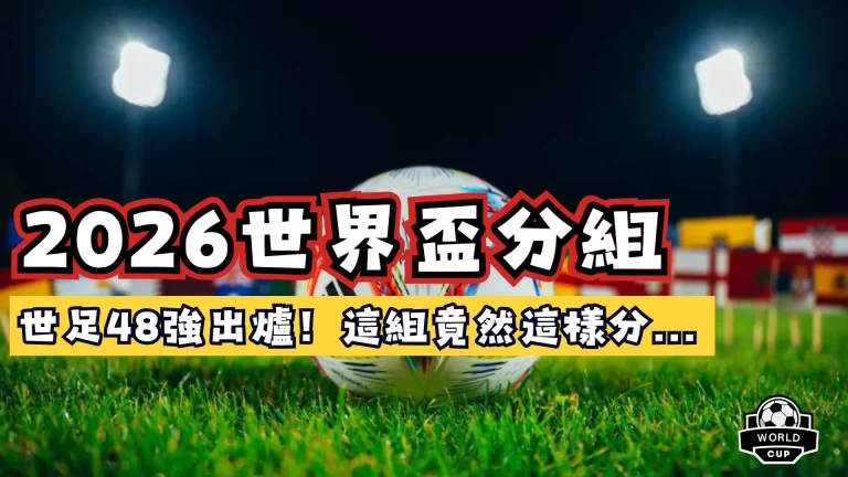 世界盃分組