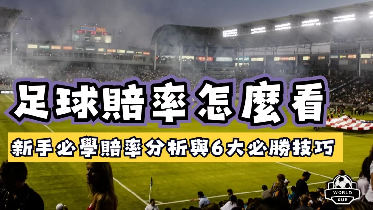 足球賠率怎麼看