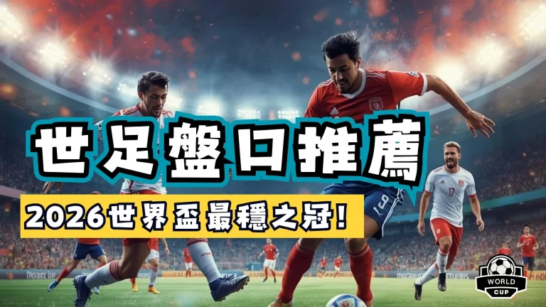 世足盤口推薦