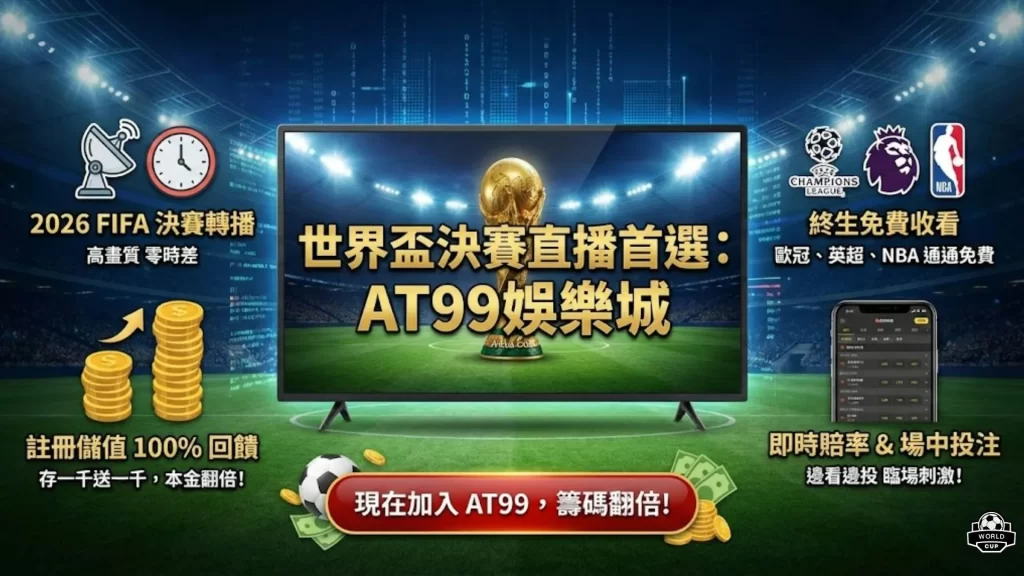 AT99娛樂城世足直播
