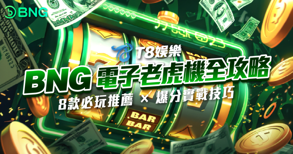 BNG電子, 老虎機, 電子遊戲, 老虎機推薦, 3A娛樂城
