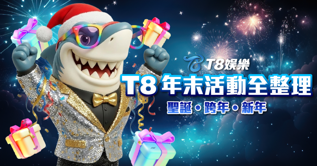 娛樂城優惠, 3A娛樂城, 3A聖誕活動, 3A跨年活動, 3A新年活動