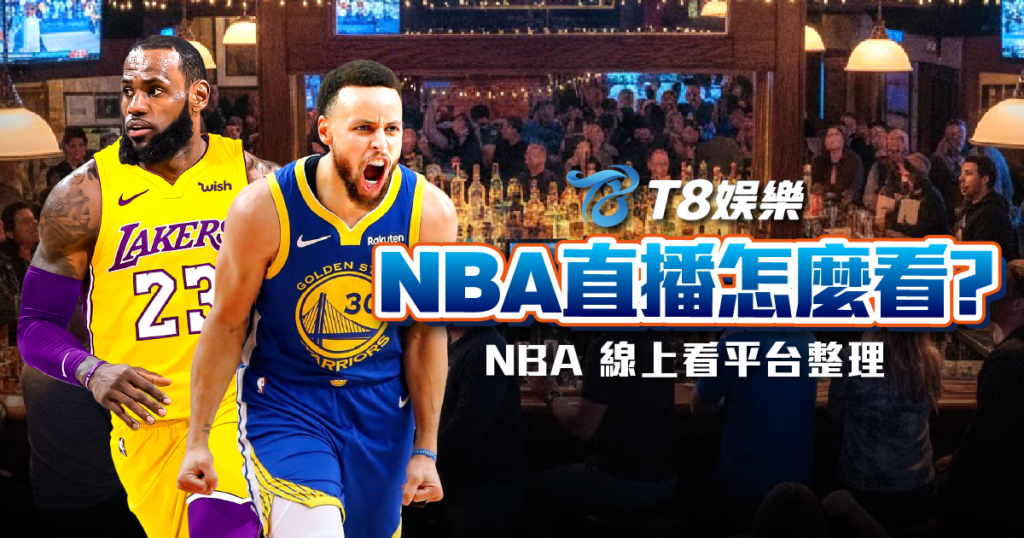 NBA 直播, NBA 轉播, NBA 線上看, NBA