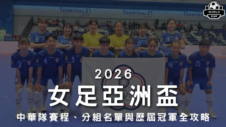 2026女足亞洲盃