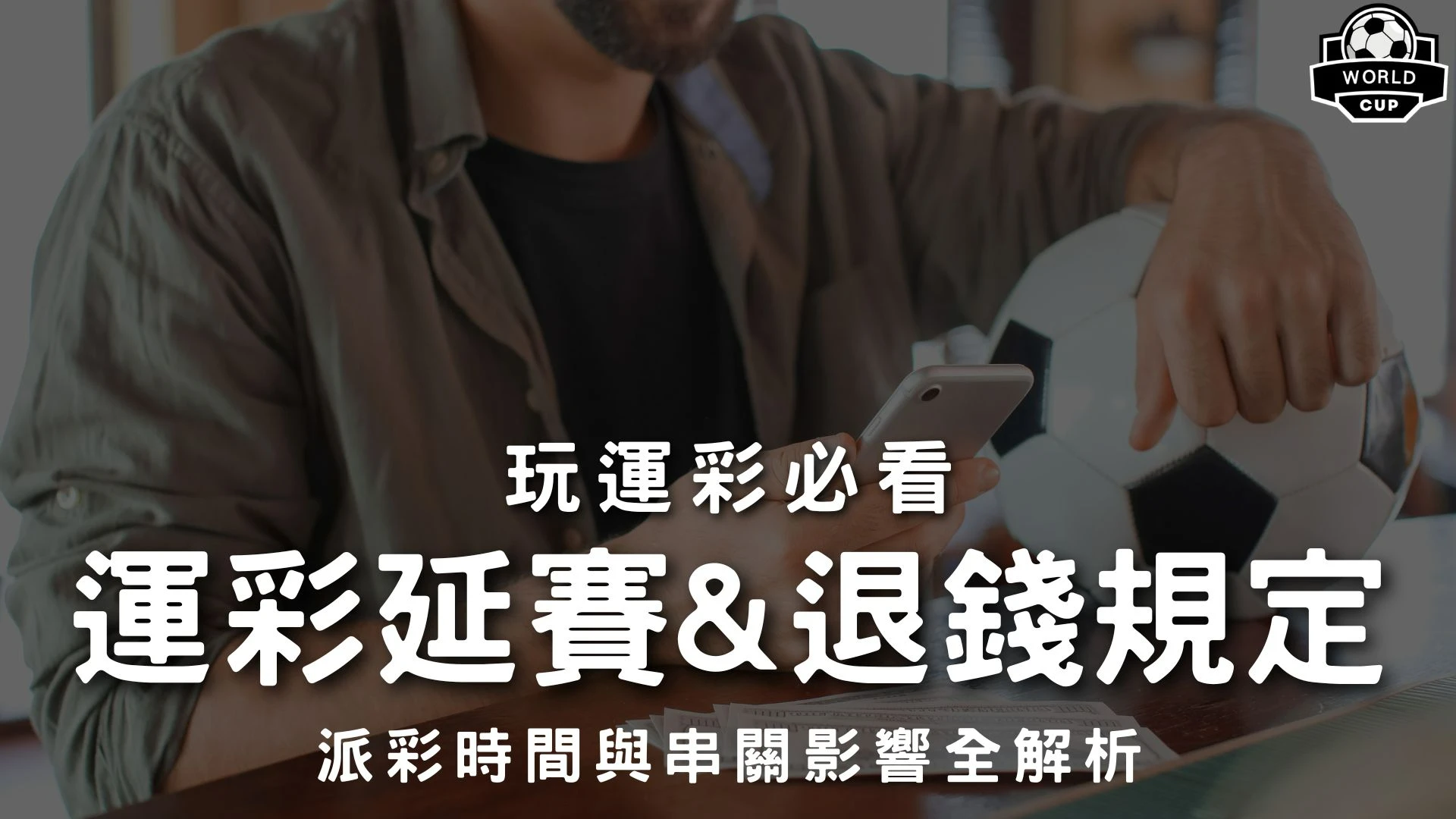 運彩延賽怎麼算