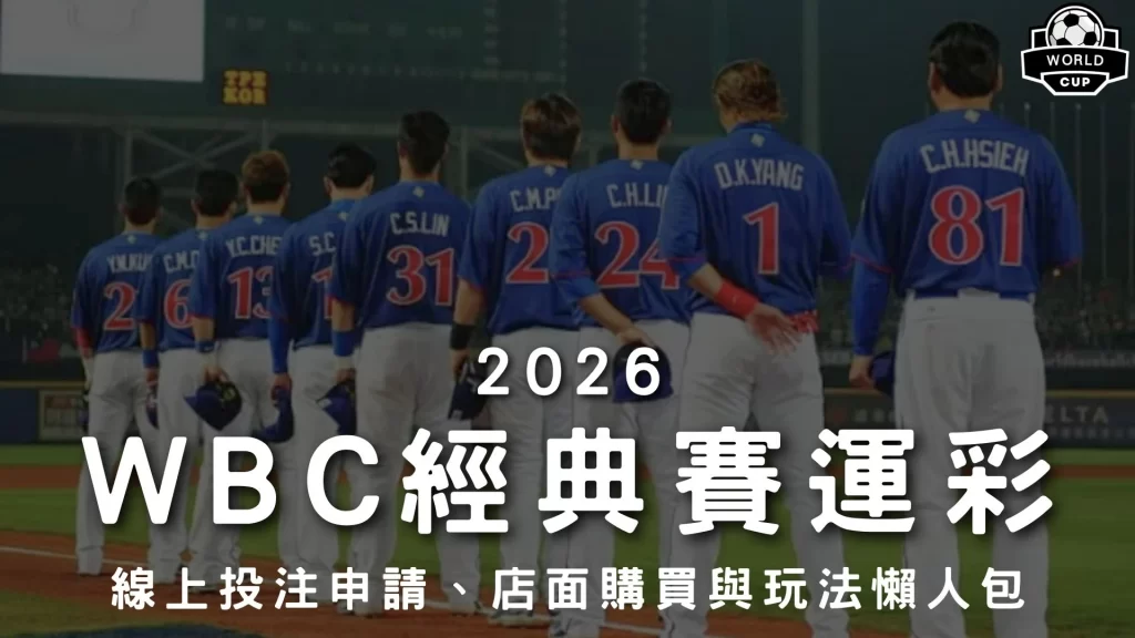 WBC經典賽運彩怎麼買