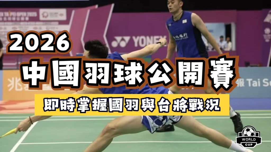 2026中國羽球公開賽