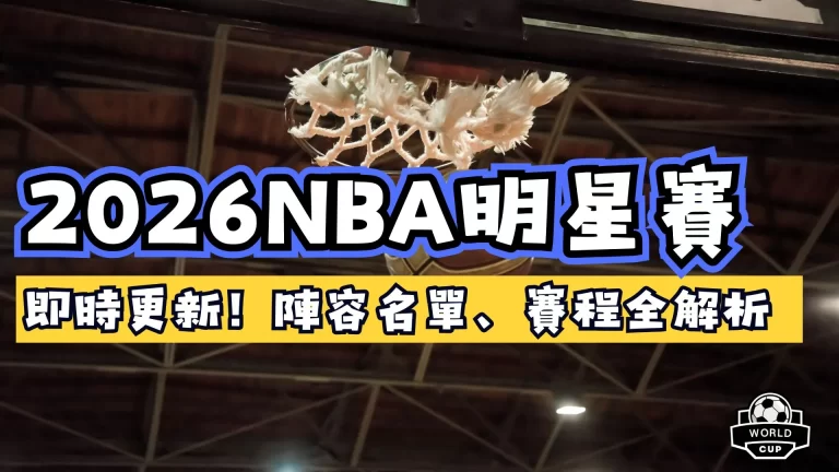 2026NBA明星賽