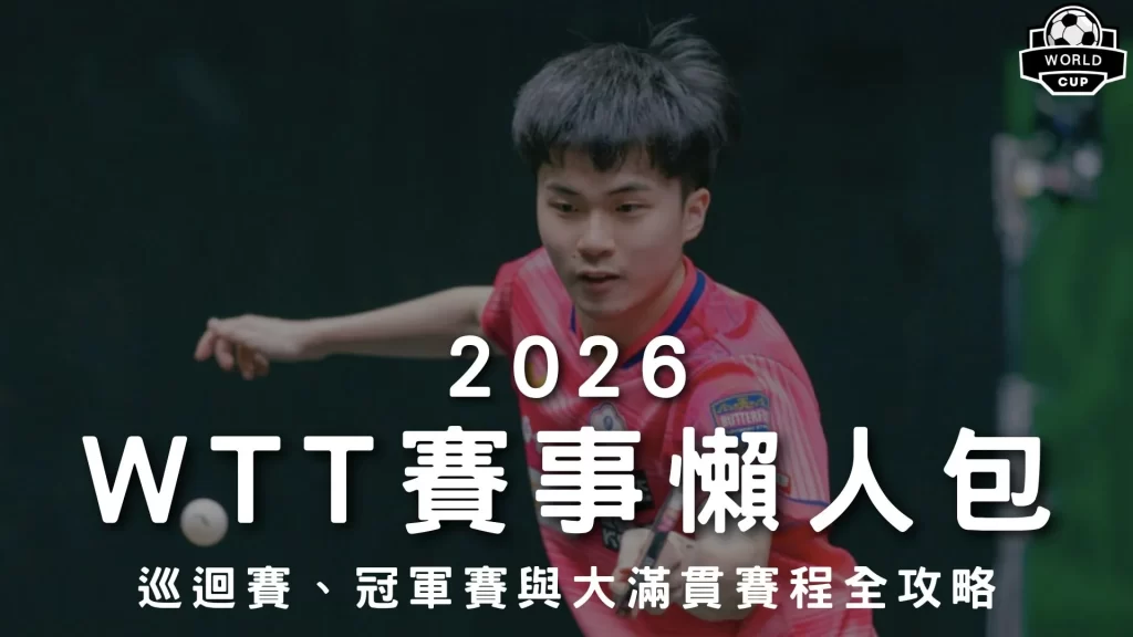 2026WTT巡迴賽