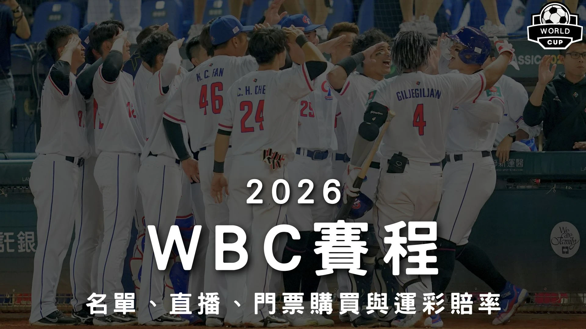 WBC賽程
