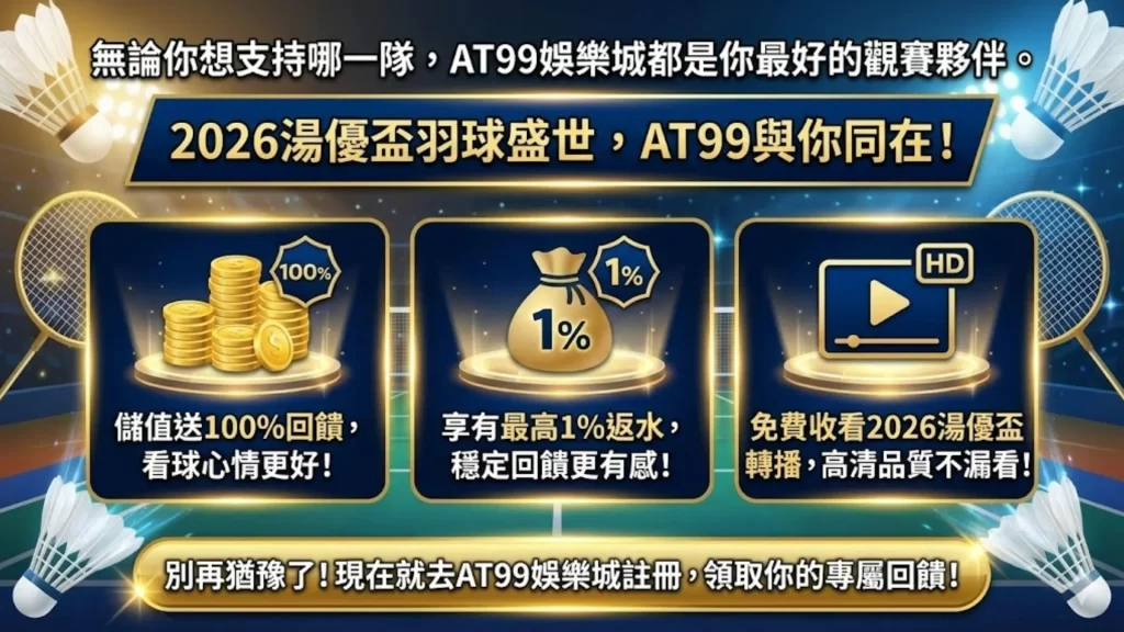 AT99 2026湯優盃線上看