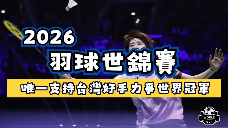 2026羽球世錦賽