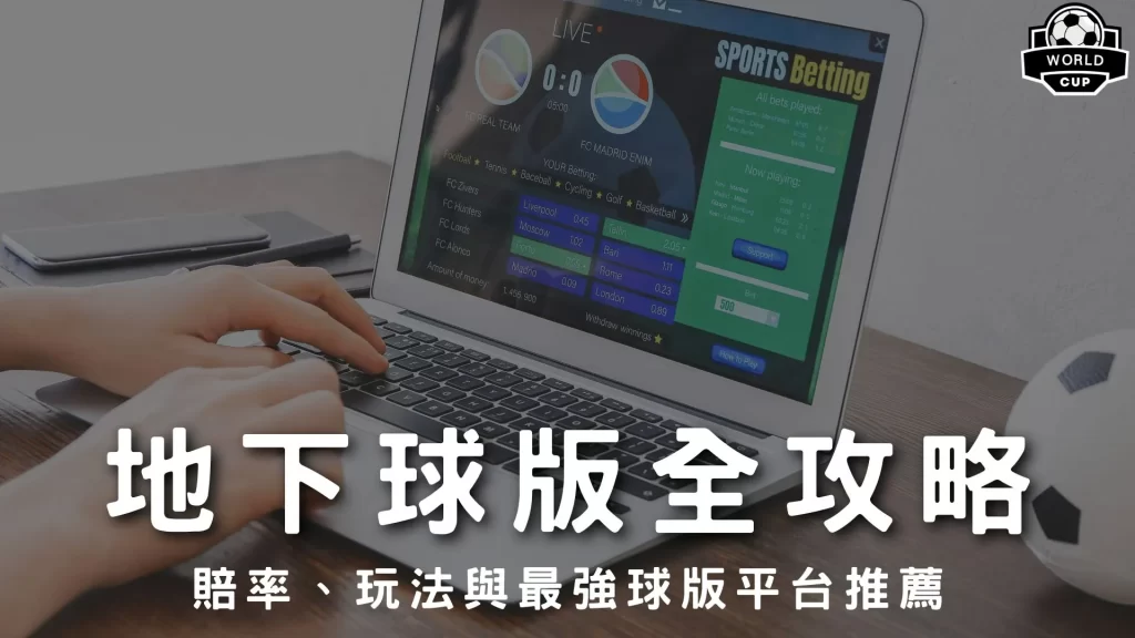 地下球版