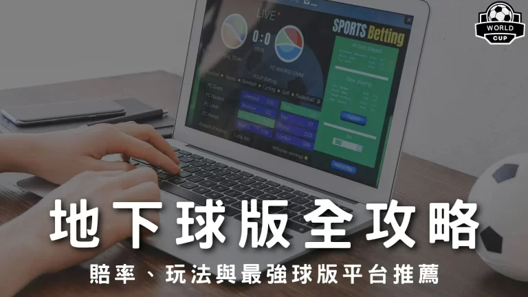 地下球版