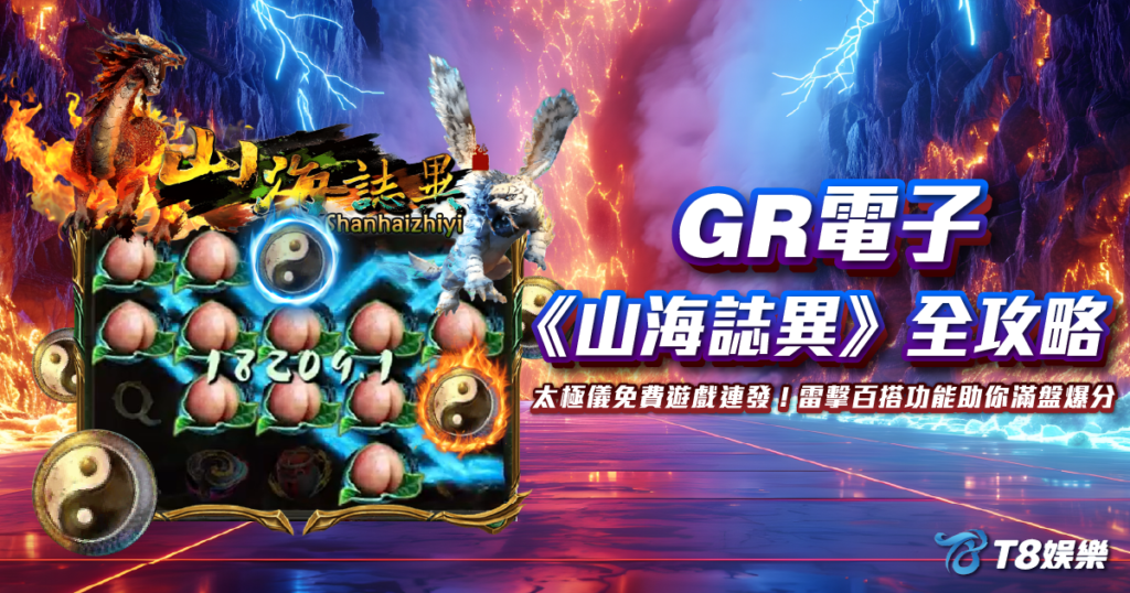 山海誌異, GR電子, 老虎機, 電子遊戲, 3A娛樂城