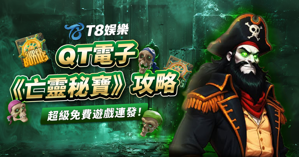 亡靈秘寶, QT電子, 老虎機, 電子遊戲, 3A娛樂城
