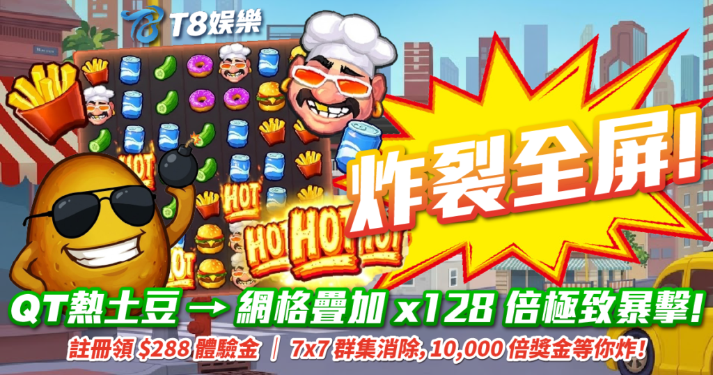 QT電子, 熱土豆, 老虎機, 電子遊戲, 3A娛樂城, QT熱土豆試玩