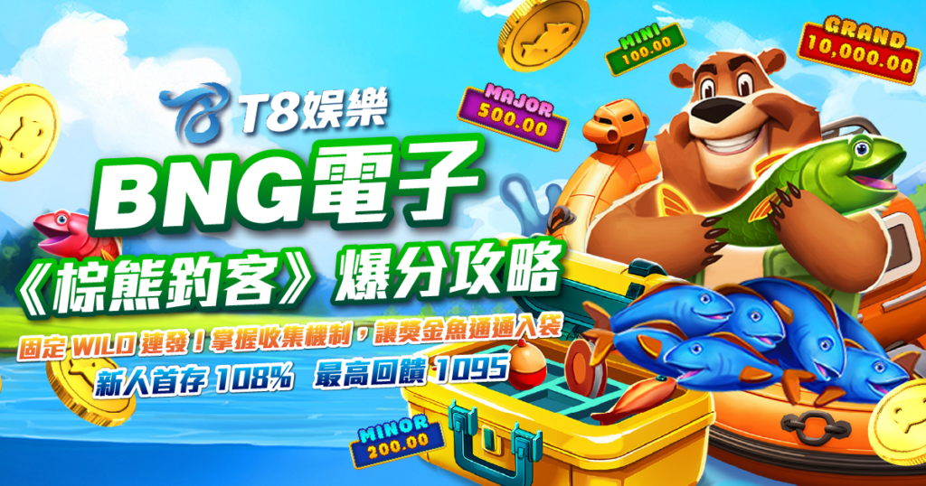 棕熊釣客, BNG電子, 老虎機, 電子遊戲, 3A娛樂城