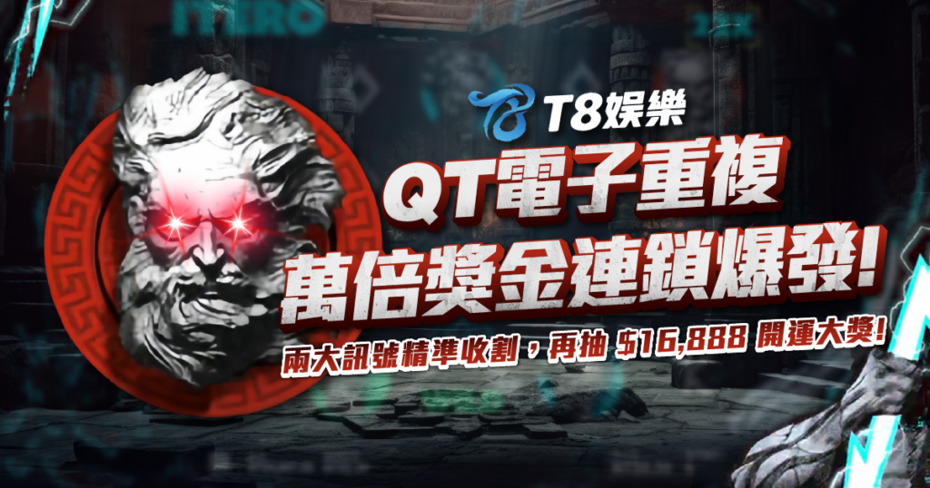 QT電子, 老虎機, 重複老虎機, 電子遊戲, 3A娛樂城, 重複老虎機