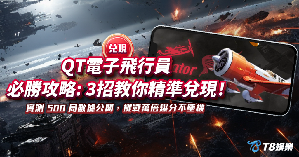 飛行員, QT電子, 老虎機, 電子遊戲, 3A娛樂城