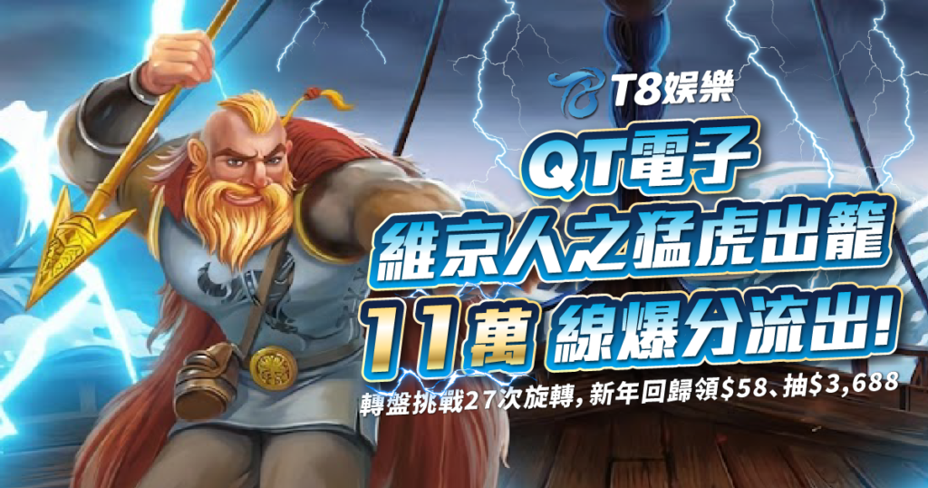維京人之猛虎出籠, QT電子, 老虎機, 電子遊戲, 3A娛樂城