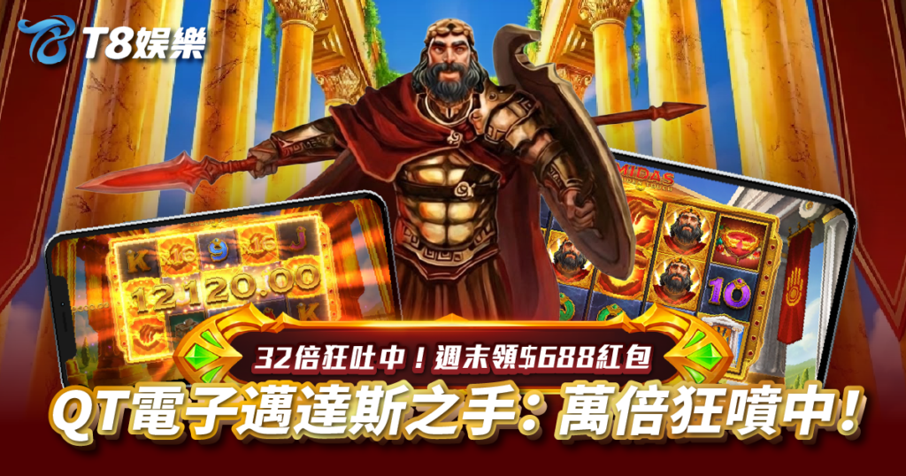邁達斯之手, QT電子, 老虎機, 電子遊戲, 3A娛樂城