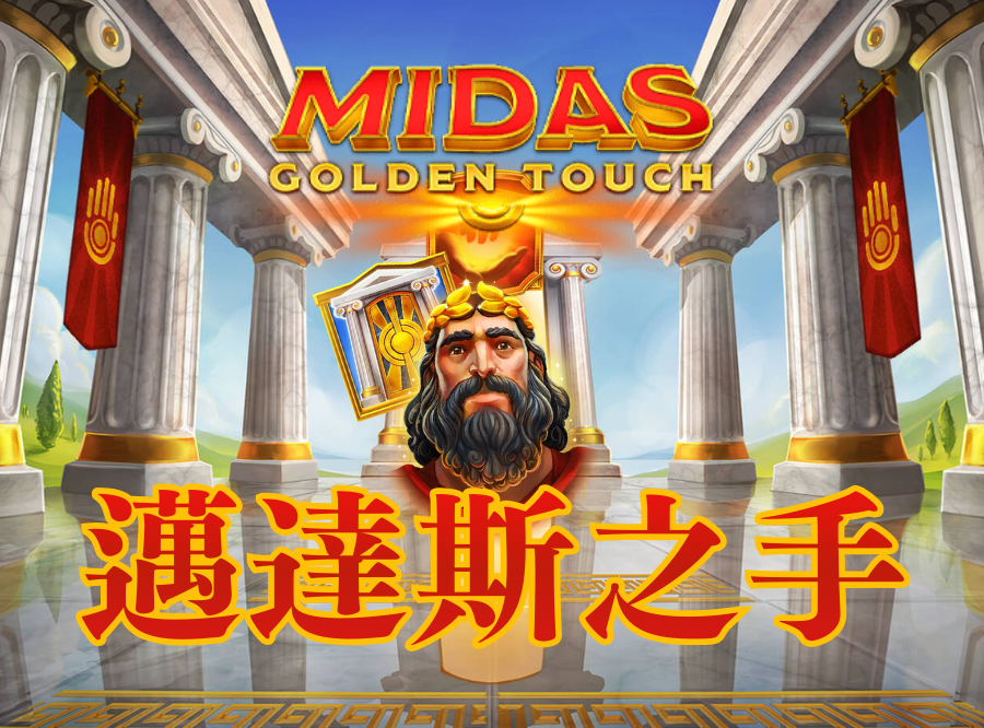邁達斯之手, QT電子, 老虎機, 電子遊戲, 3A娛樂城