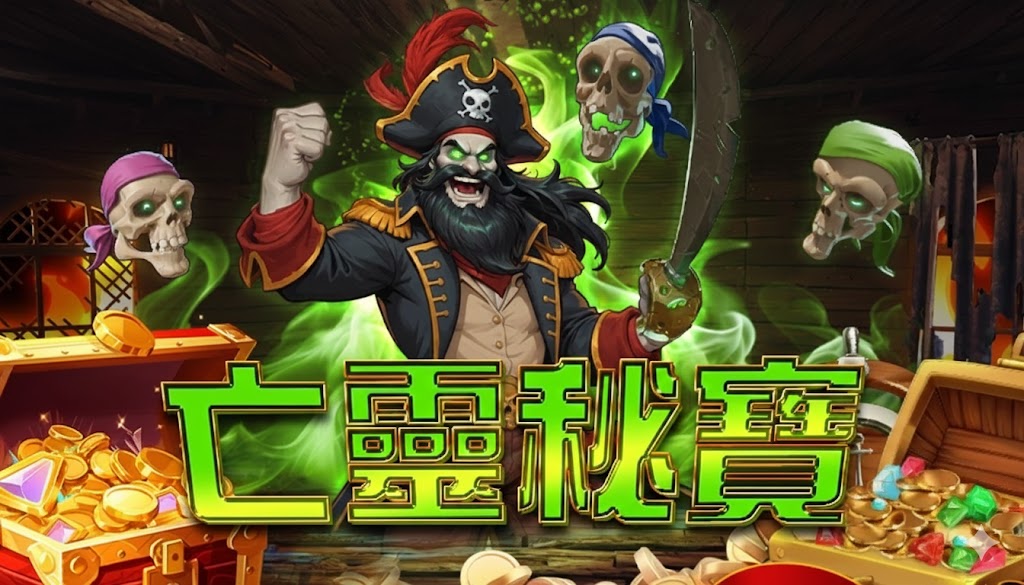 亡靈秘寶, QT電子, 老虎機, 電子遊戲, 3A娛樂城